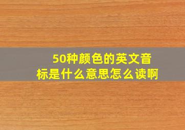 50种颜色的英文音标是什么意思怎么读啊