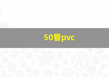 50管pvc