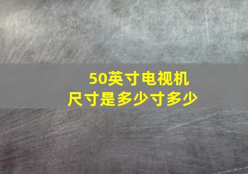 50英寸电视机尺寸是多少寸多少