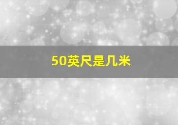 50英尺是几米