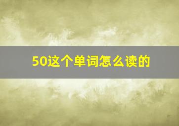 50这个单词怎么读的