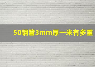 50钢管3mm厚一米有多重