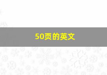 50页的英文