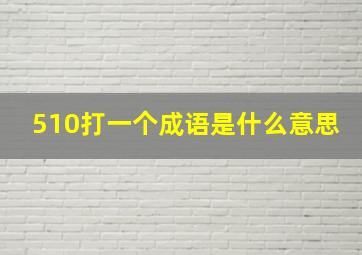 510打一个成语是什么意思