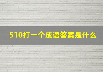 510打一个成语答案是什么