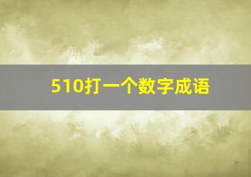 510打一个数字成语