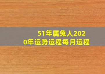 51年属兔人2020年运势运程每月运程