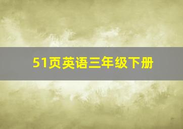 51页英语三年级下册