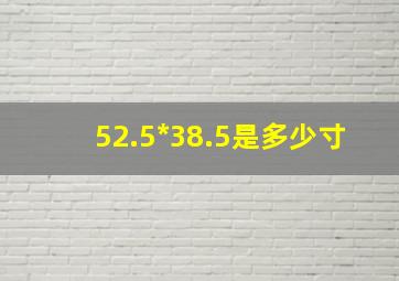 52.5*38.5是多少寸