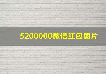 5200000微信红包图片