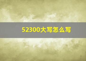 52300大写怎么写