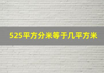 525平方分米等于几平方米