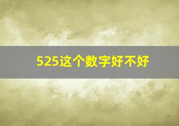 525这个数字好不好