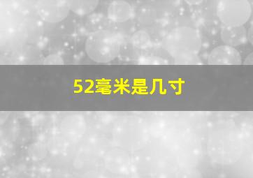 52毫米是几寸