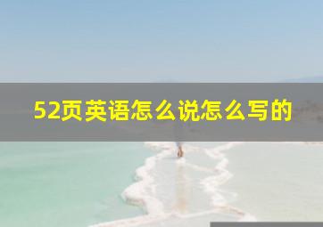 52页英语怎么说怎么写的