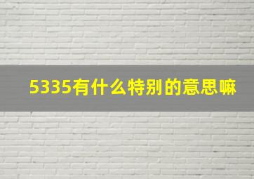 5335有什么特别的意思嘛