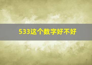 533这个数字好不好