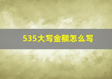 535大写金额怎么写