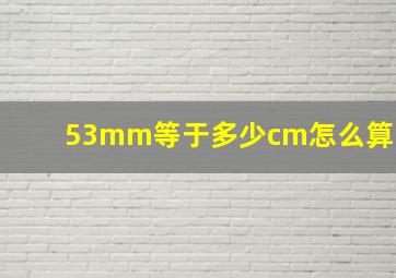 53mm等于多少cm怎么算