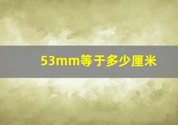 53mm等于多少厘米