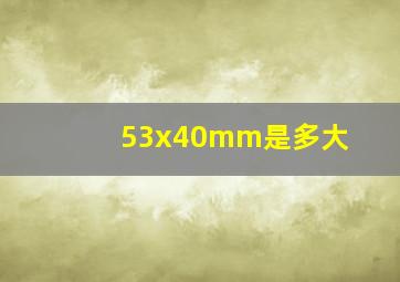 53x40mm是多大