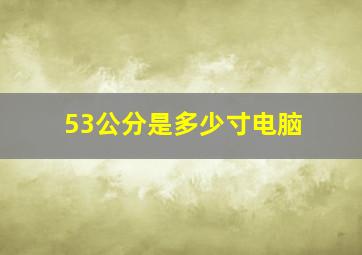 53公分是多少寸电脑