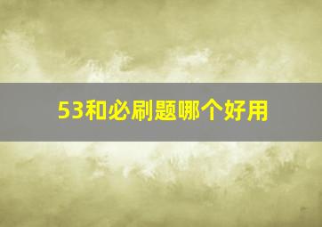 53和必刷题哪个好用