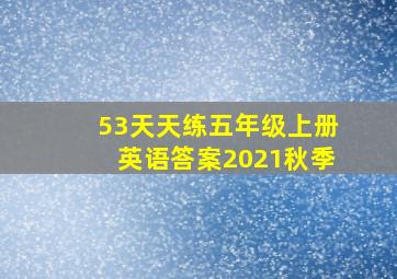 53天天练五年级上册英语答案2021秋季