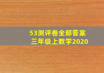 53测评卷全部答案三年级上数学2020