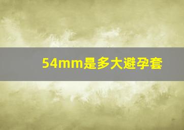 54mm是多大避孕套