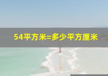 54平方米=多少平方厘米