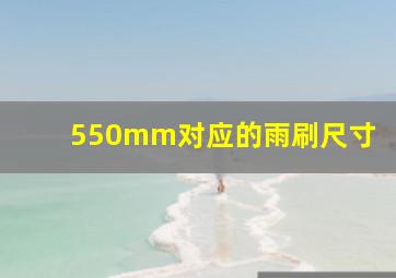 550mm对应的雨刷尺寸