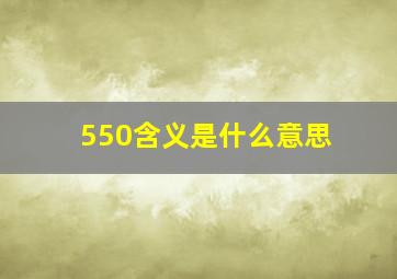 550含义是什么意思