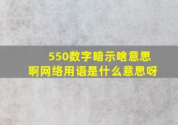 550数字暗示啥意思啊网络用语是什么意思呀