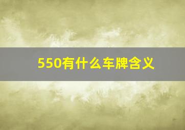 550有什么车牌含义