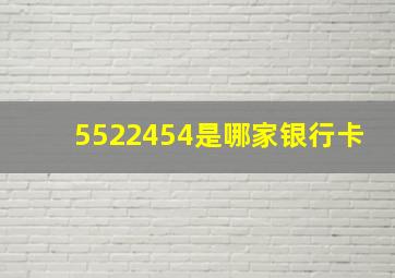 5522454是哪家银行卡