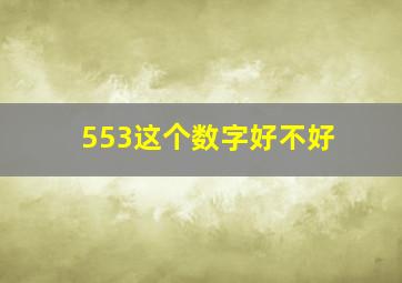 553这个数字好不好