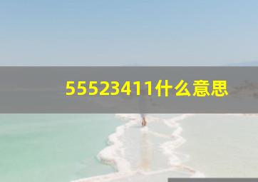 55523411什么意思