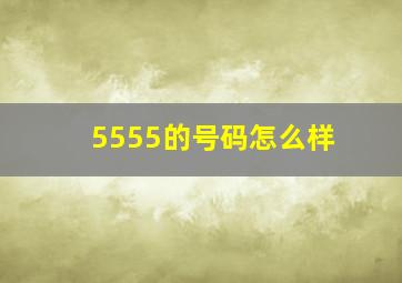 5555的号码怎么样