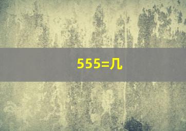 555=几