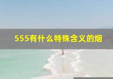 555有什么特殊含义的烟