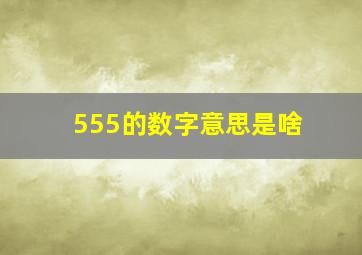 555的数字意思是啥