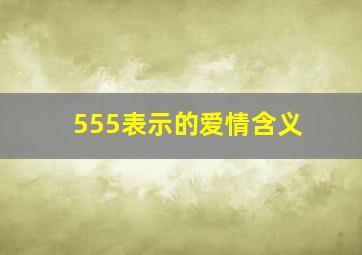 555表示的爱情含义