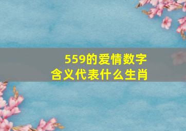 559的爱情数字含义代表什么生肖