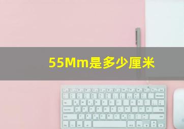 55Mm是多少厘米