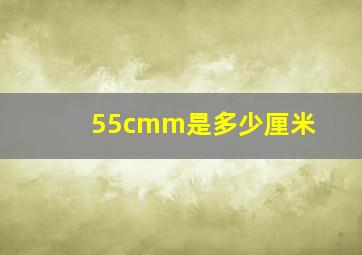 55cmm是多少厘米