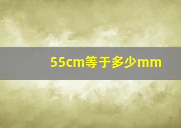 55cm等于多少mm