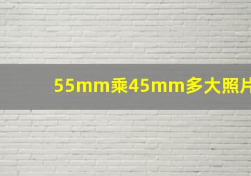 55mm乘45mm多大照片