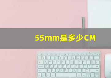 55mm是多少CM