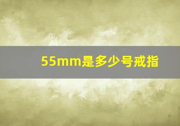 55mm是多少号戒指